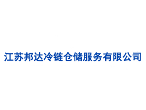 江蘇邦達冷鏈倉儲服務有限公司